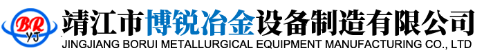 靖江市博锐冶金设备制造有限公司